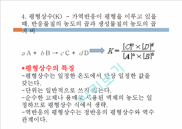 [자연과학]화학실험 - 르 샤틀리에의 원리.pptx